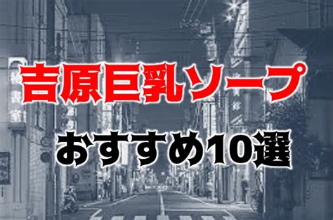 吉原の巨乳・爆乳ソープ人気ランキングTOP25【毎週更新】｜ 